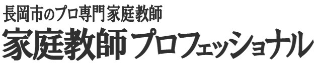 長岡市・見附市・小千谷市のプロ専業家庭教師 プロフェッショナル