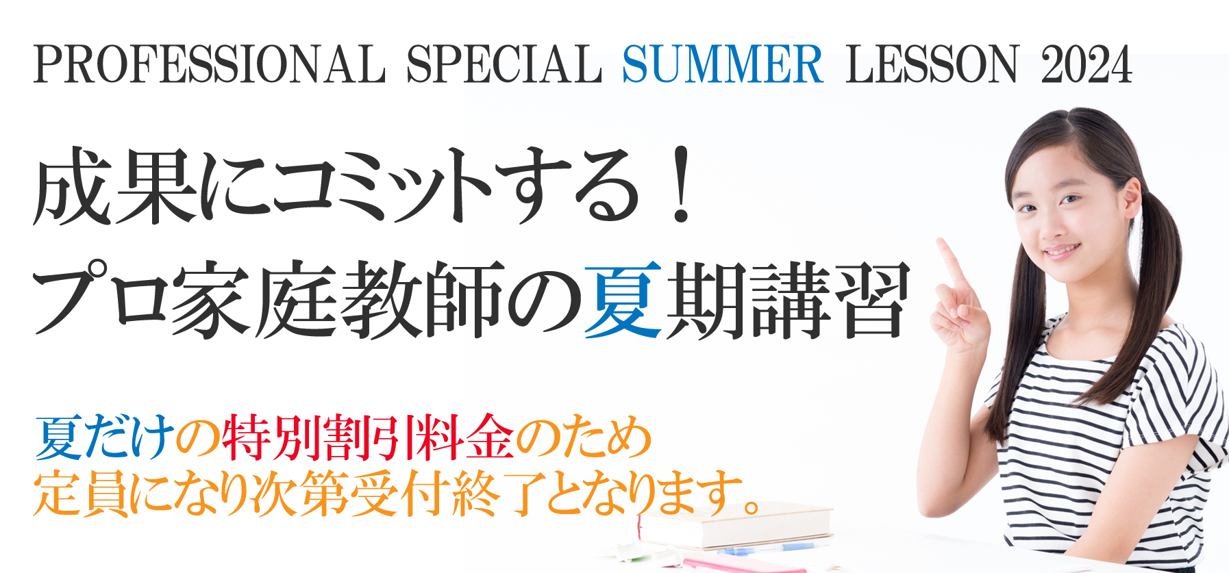 プロ家庭教師の夏期講習2024